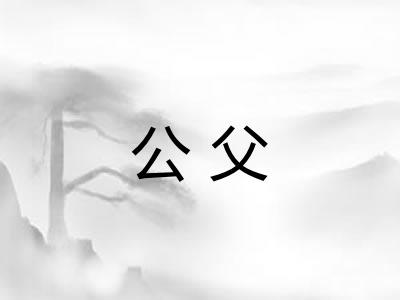公父