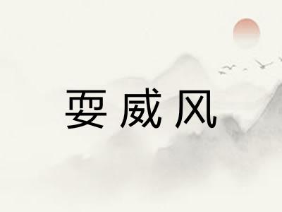 耍威风