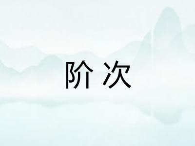 阶次