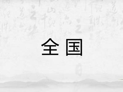 全国