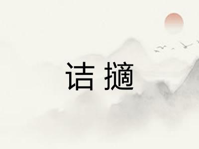 诘擿