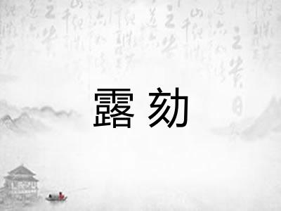 露劾
