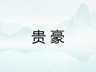 贵豪