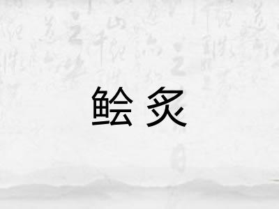 鲙炙