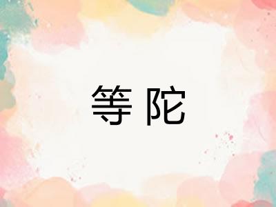 等陀
