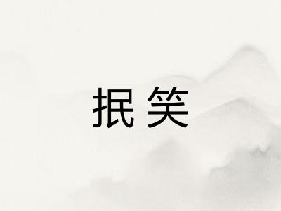 抿笑