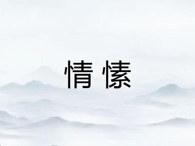 情愫
