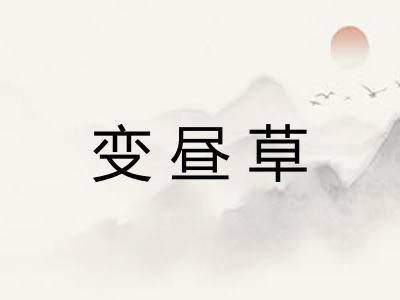 变昼草