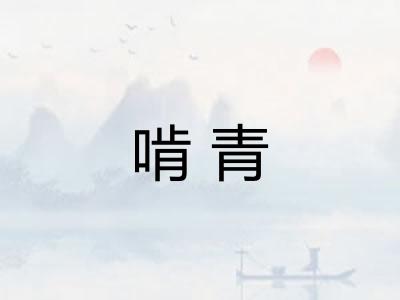 啃青