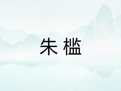 朱槛
