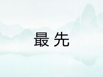最先