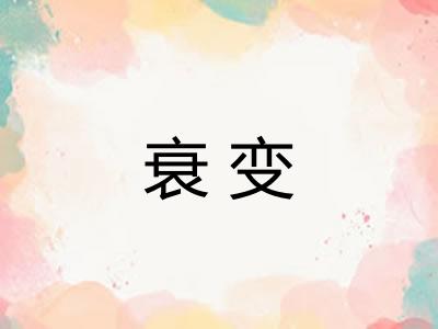 衰变