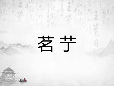 茗艼