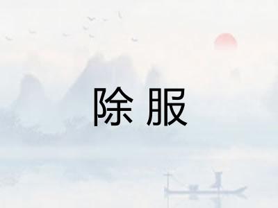 除服