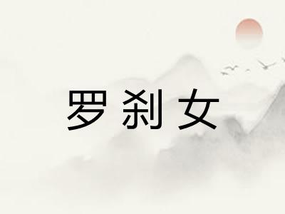 罗刹女