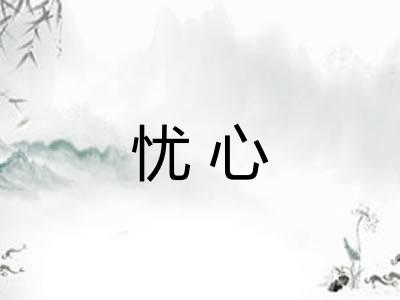 忧心