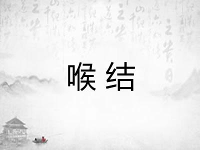 喉结