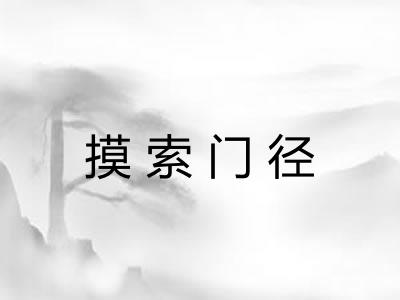 摸索门径
