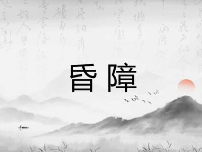 昏障
