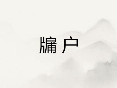 牖户