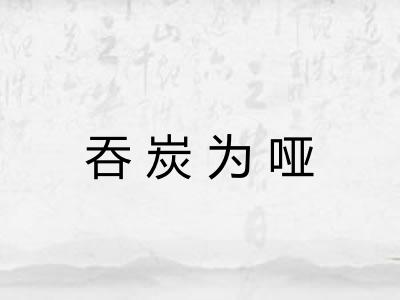 吞炭为哑