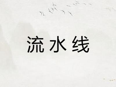 流水线