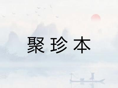 聚珍本
