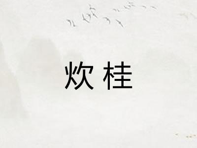 炊桂