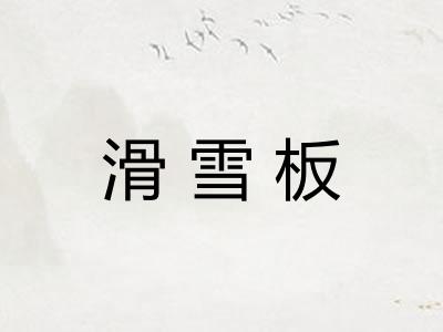 滑雪板