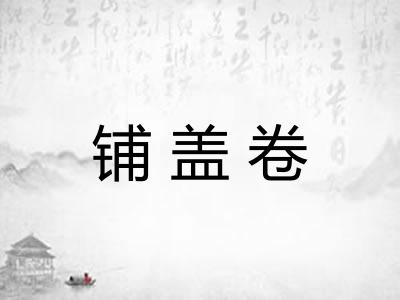 铺盖卷