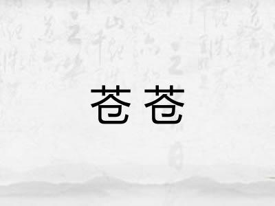 苍苍
