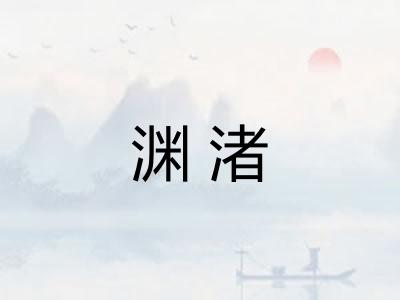 渊渚