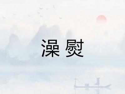 澡熨