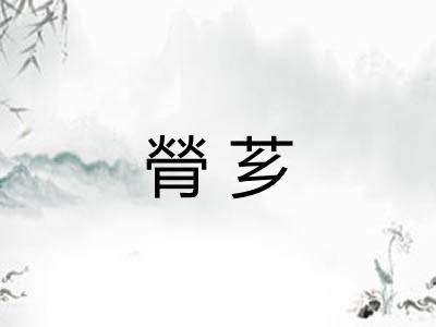 膋芗
