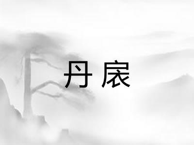 丹扆