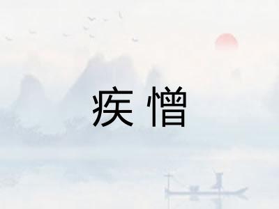疾憎