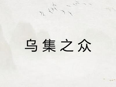 乌集之众