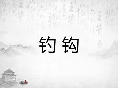 钓钩