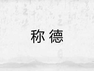 称德