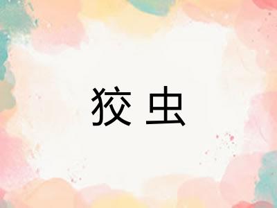 狡虫