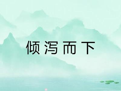 倾泻而下