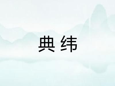 典纬
