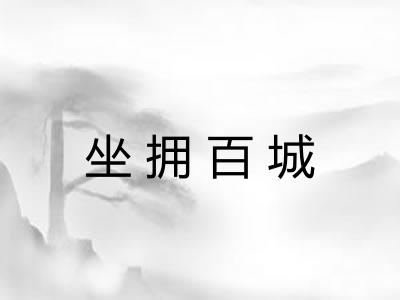 坐拥百城
