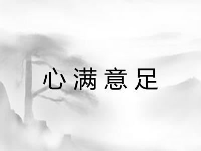 心满意足