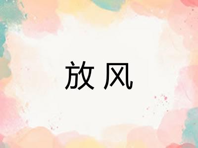 放风