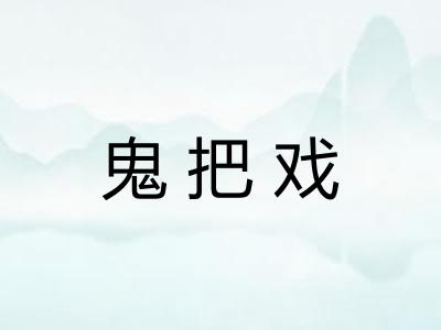 鬼把戏