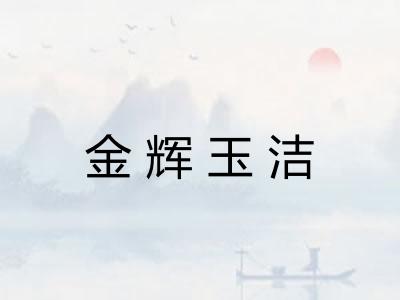 金辉玉洁