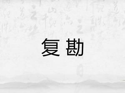 复勘