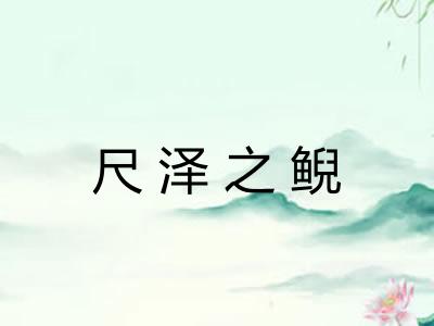 尺泽之鲵
