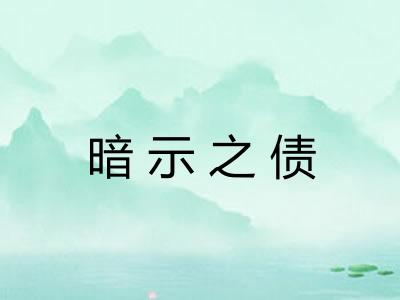 暗示之债